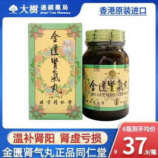 金匮肾气丸正品香港版北京同仁堂官方旗舰浓缩丸补肾阳虚贤气丸R