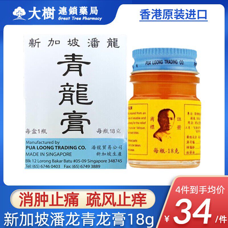 新加坡潘龙青龙膏腰酸背痛头痛肚痛消肿止痒药膏香港蟠龙青龙膏R