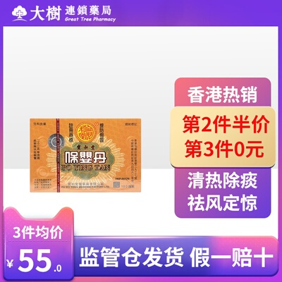 批发中国香港宝和堂保婴丹10支装祛风清除痰定惊老二制药R