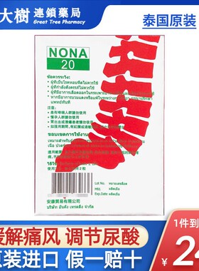 泰国痛风药NONA 20胶囊精装进口止痛止疼药风湿关节疼特效降尿酸R