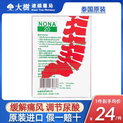 泰国痛风药NONA 20胶囊精装进口止痛止疼药风湿关节疼特效降尿酸R