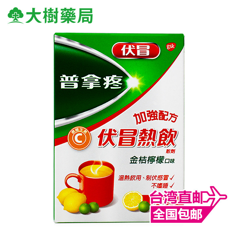 普拿疼伏冒热饮加强配方感冒鼻塞咳嗽畏寒发烧头痛肌肉酸痛YP