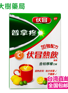 普拿疼伏冒热饮加强配方金桔柠檬味5包入缓解感冒之各种症状YP