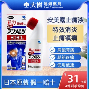 进口正品 安美露官方旗舰店小林制药经皮镇痛消炎剂筋肉痛日版