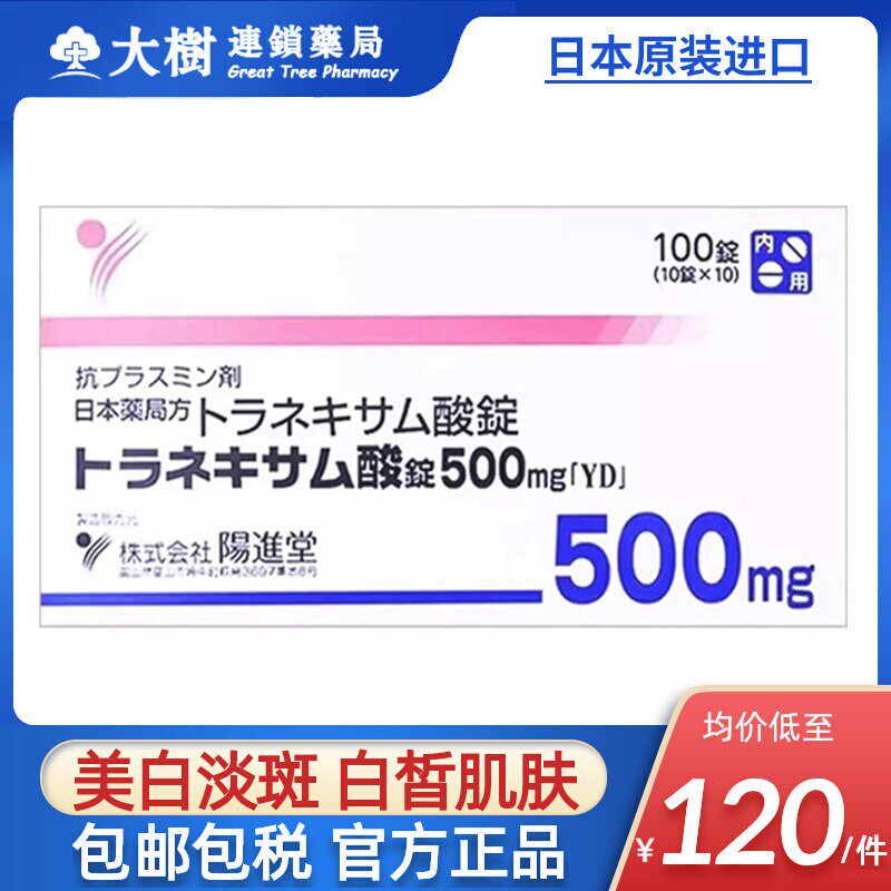日本阳进堂美白丸氨甲环酸片淡化色斑提亮改善暗沉肤色传明酸R