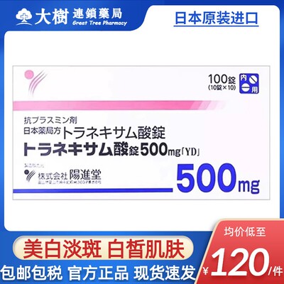 日本阳进堂美白丸氨甲环酸片淡化色斑提亮改善暗沉肤色传明酸R