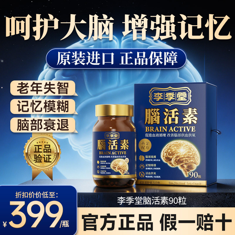 李季堂脑活素营养素中老年补脑安神血管循环增强记忆力衰退健忘R