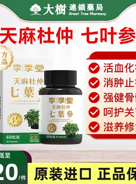 香港进口印尼天麻杜仲七叶参48粒腰疼丸风湿骨痛关节李季堂正品R