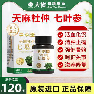 香港进口印尼天麻杜仲七叶参48粒腰疼丸风湿骨痛关节李季 堂正品