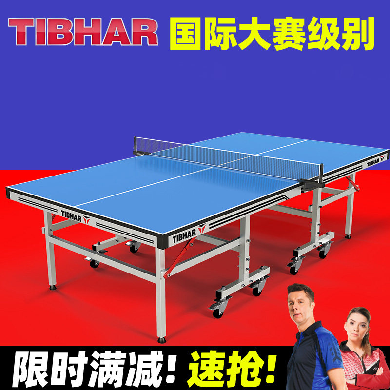 TIBHAR德国挺拔乒乓球桌室内标准型兵乓球台可折叠可移动乒乓球案
