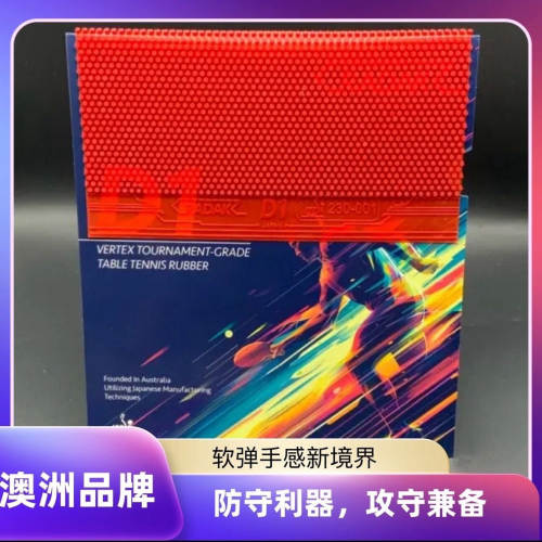 澳洲锐酷D1长胶单胶皮耐打长胶柔软中颗粒耐打防弧怪异下沉比赛款
