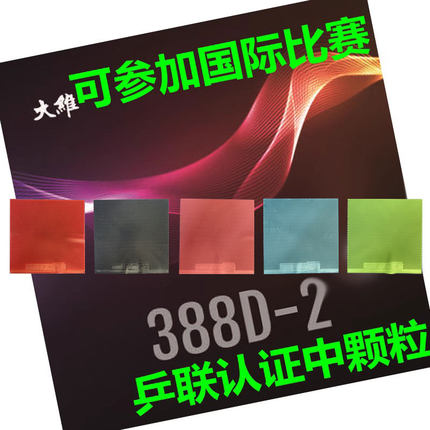 大维388D-2长胶单胶皮怪异型中颗粒 一次成型打中粒长长胶耐