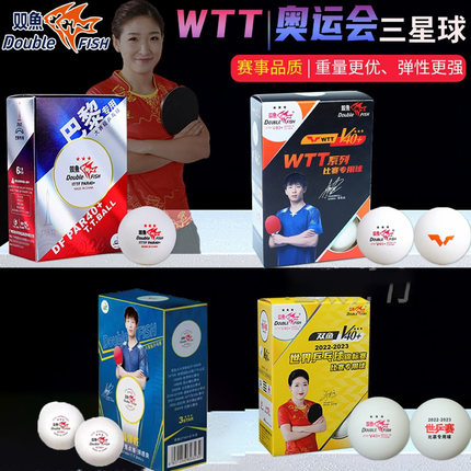 双鱼DOUBLE FISH巴黎奥运大赛级乒乓球2022纪念球WTT比赛3星40+球