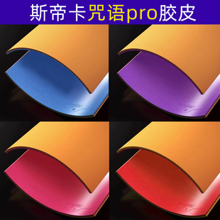 国行STIGA斯蒂卡樊系套胶咒语M2代PRO H乒乓球胶皮球拍反胶