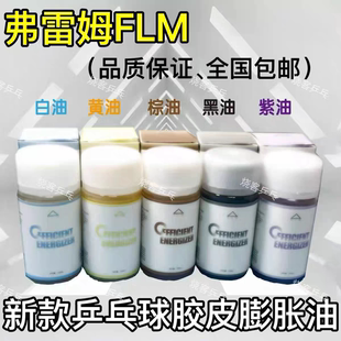 弗雷姆红油FLM乒乓球海绵膨胀油内能补充剂白油FLM弗雷姆紫油黑油