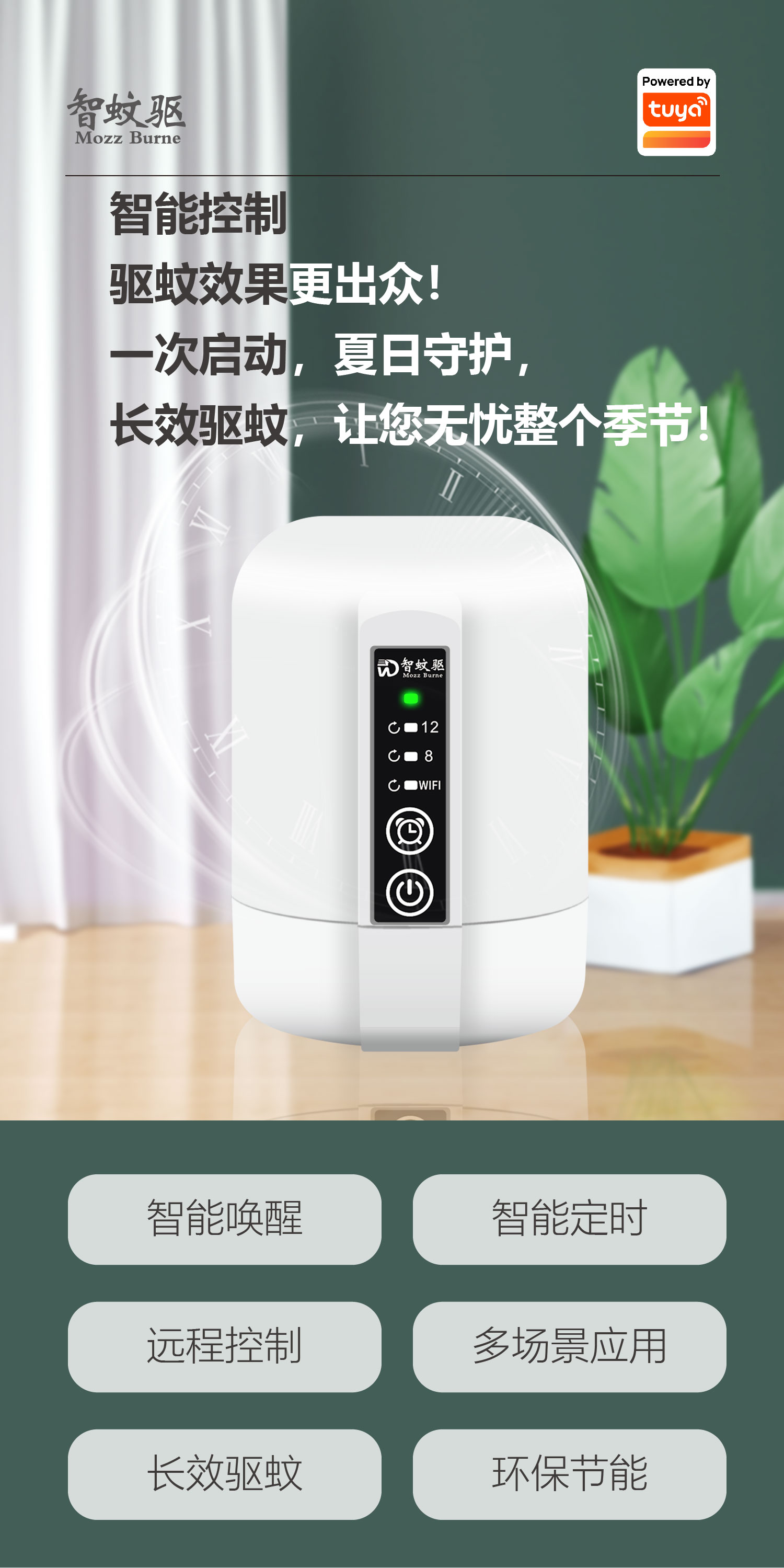 涂鸦智能驱蚊智能控制