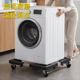 洗衣机底座架可移动滚筒洗衣机底座垫高可调节支架脚垫置物架稳固