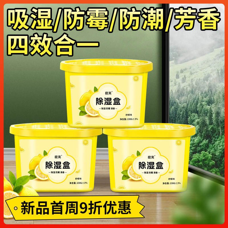 柠檬香除湿盒回南天学生宿舍吸水盒防霉防潮衣柜卫生间家用除湿罐