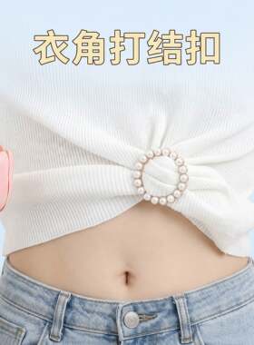 衣角打结扣环丝巾扣百搭衬衣