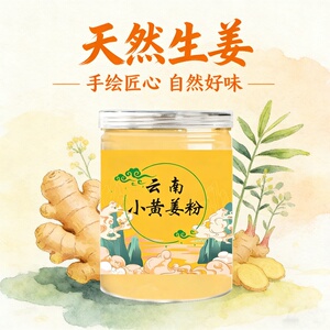 云南文山特级小黄姜粉冲饮500g