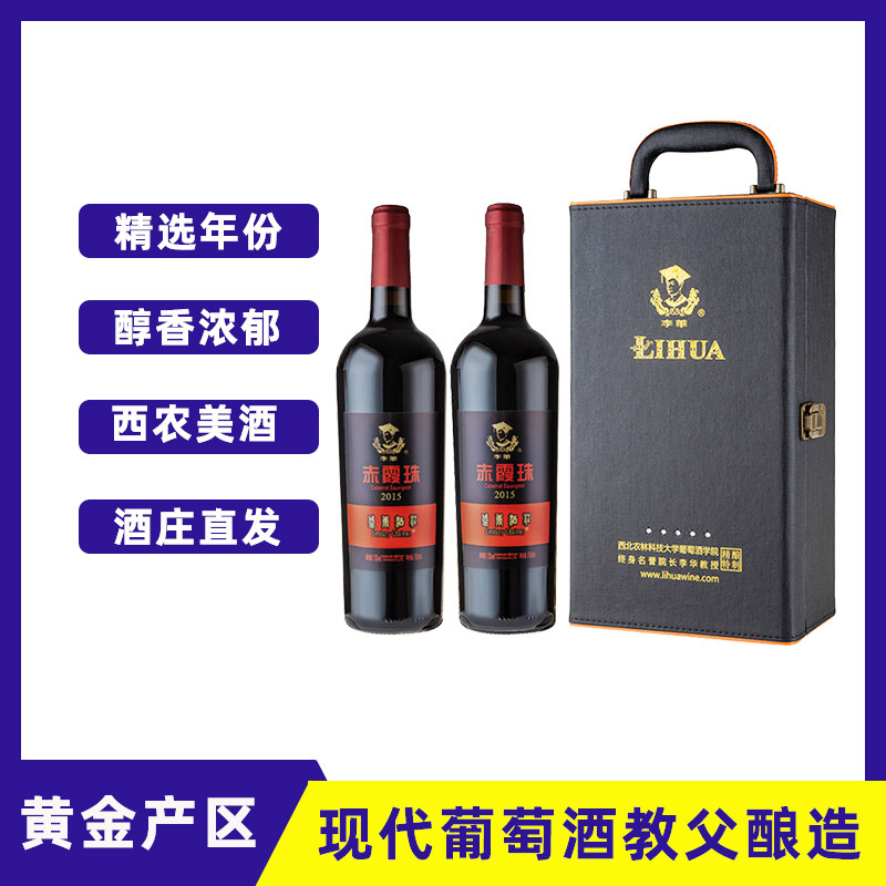 李华葡萄酒赤霞珠干红贵人香干白双2支红酒礼盒西农美酒杨凌特产