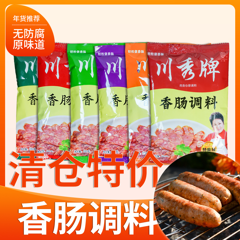 清仓特价 川秀香肠调料 数量有限 广味 麻辣味 五香味 特麻辣味