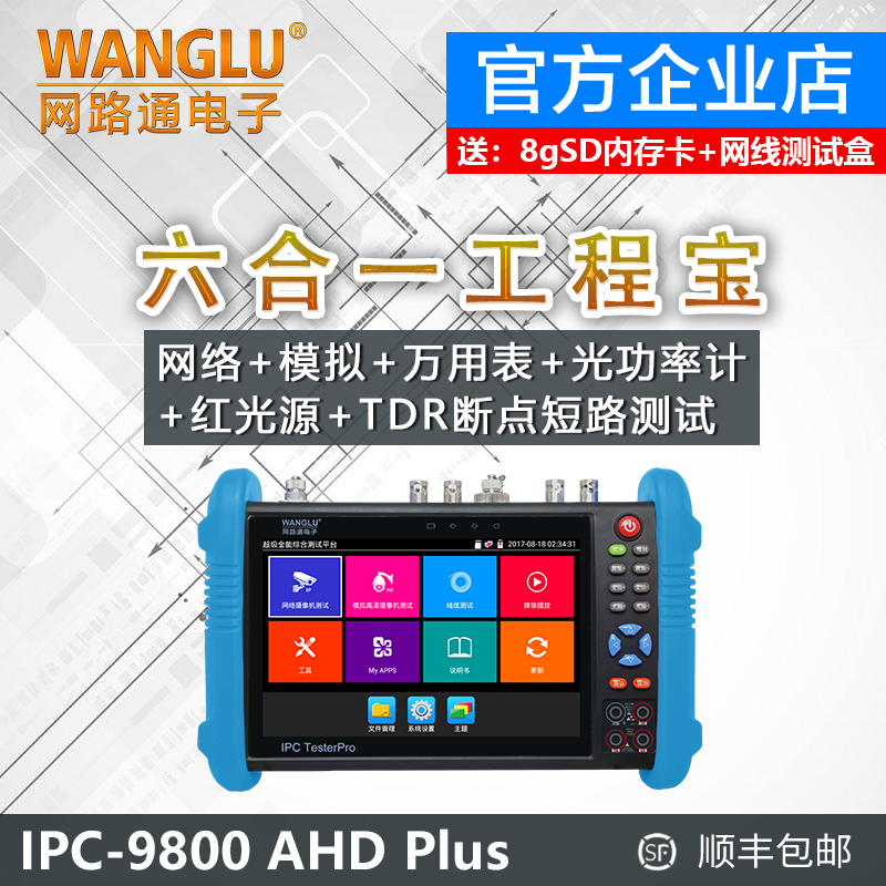 网路通工程宝IPC-9800MOVT Plus网络模拟监控测试仪六合一工程宝|ruв категории электронный/электрик, оборудование для мониторинга и системы, видеонаблюдение тестер - от Buy2taobao.com для оказания профессиональной услуги покупки агента Taobao