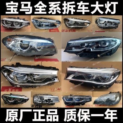 宝马大灯总成全系列原厂配件
