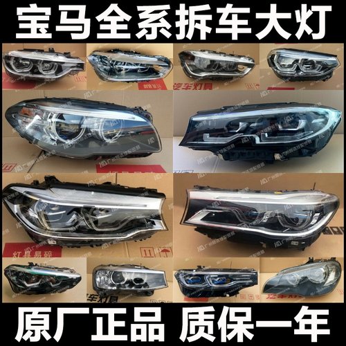 宝马大灯总成全系列原厂配件