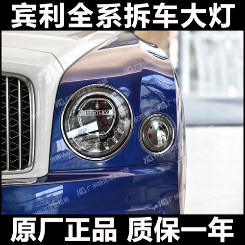适用于17-20款 宾利慕尚大灯 矩阵式LED大灯总成 前杠/中网/尾灯