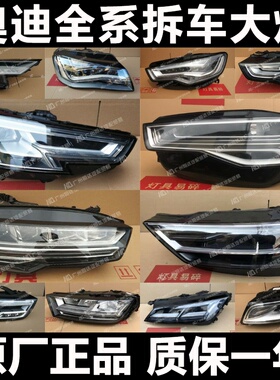 适用奥迪A8L A4L A6L A5 A7 A3 Q2Q3Q5Q7Q8 TTRS改装 LED大灯总成