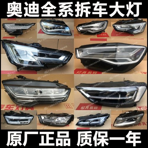 【奥迪大灯】全系列原厂配件升级