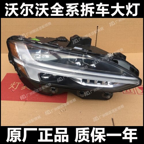 沃尔沃S90大灯总成原厂拆车件
