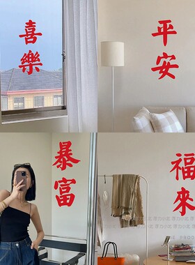 平安喜乐暴富福运 红色喜庆文字墙贴纸 过节玻璃门窗贴纸防撞装饰