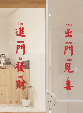 2026开门见喜新房布置红色乔迁之喜文字新年春节玻璃门装饰墙贴纸