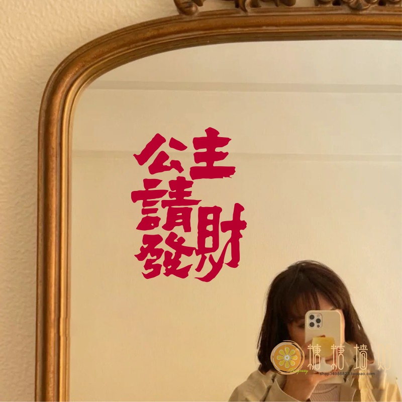 公主请发财2025新年春节贴纸ins自拍照镜子店铺玻璃门橱窗字贴画