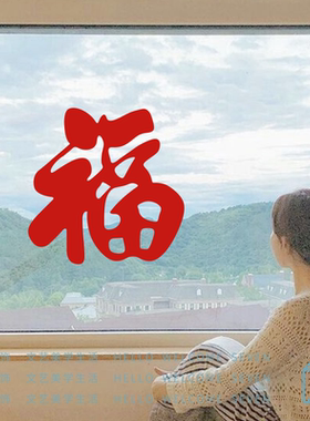 福字窗花贴门贴新年元旦春节红色喜庆祝福语文字阳台窗户玻璃门贴