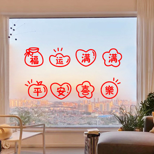 福运满满平安喜乐过年窗户装饰玻璃贴纸新年春节卧室门贴墙贴窗花