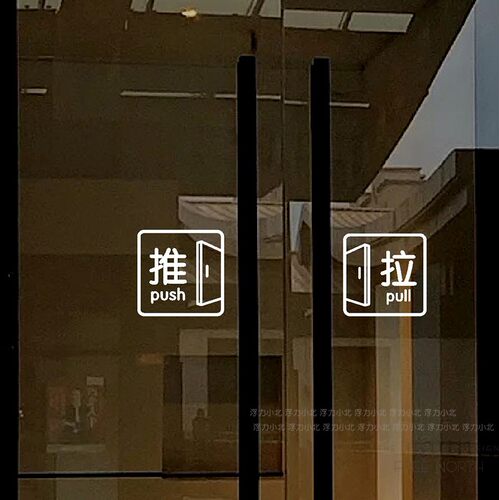 推拉贴标识防撞装饰玻璃贴纸