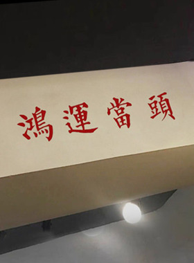 鸿运当头新年玻璃门贴纸过年