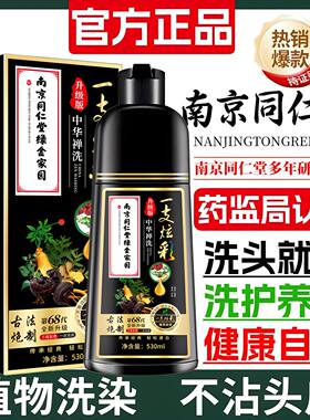 南京同仁堂一支炫彩染发剂男女盖白一洗黑泡泡染发膏自己在家染发