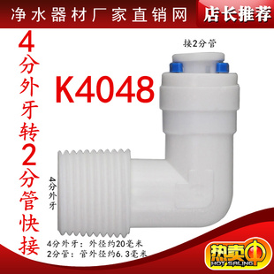 K4048净水器配件4分外牙丝转2分管快接4转2弯头/四分螺纹滤瓶接头