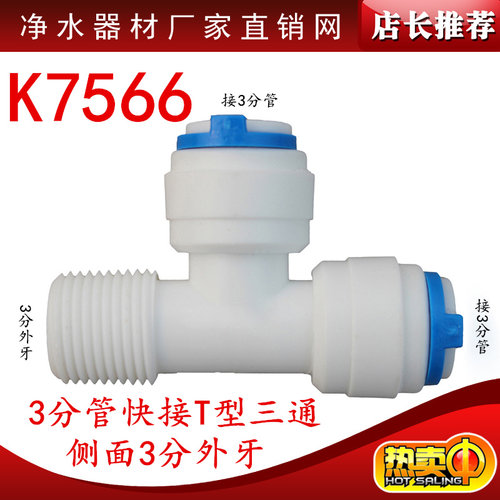 K7566快速接头净水器配件3分管快插三通侧面带3分外牙丝快接三通