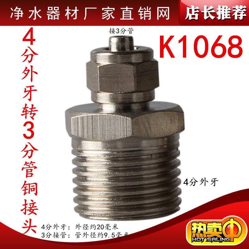 4分外牙丝转3分管铜接头铜K1068 4转3分管直通净水器配件直通球阀