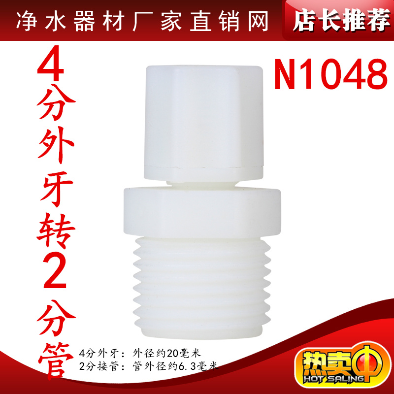 N1048  4分外牙转2分管直通   4分外牙：外径约20毫米    2分管：管外径约6.3毫米   接头质量非常好！环保材料 无毒无味 质量保证  好用不漏水！