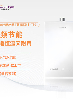 万和JSQ25-13RT30/16RT30 燃气热水器智能恒温 强排式 水气双伺服