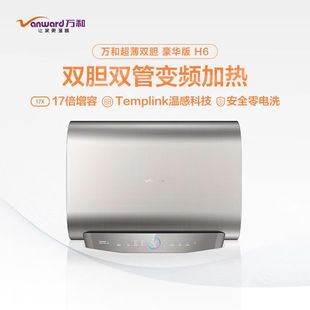 E60 Vanward 32超薄双胆扁桶零电洗H6 万和电热水器E50