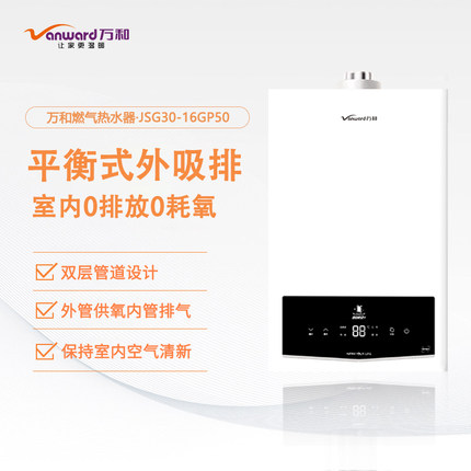 Vanward/万和JSG30-16GP50平衡式燃气热水器浴室厨房安装16升