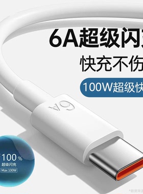 type-c数据线6A快充线适用华为mate50pro40protpe荣耀nova7pro手机安卓充电线超级闪充通用充电器线加粗加长