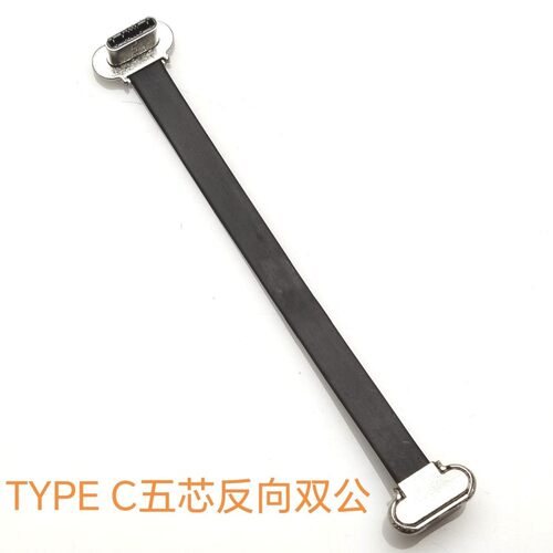 TYPE C五芯线双公反向 /正向FPC软排线公转公充电数据线150/200mm